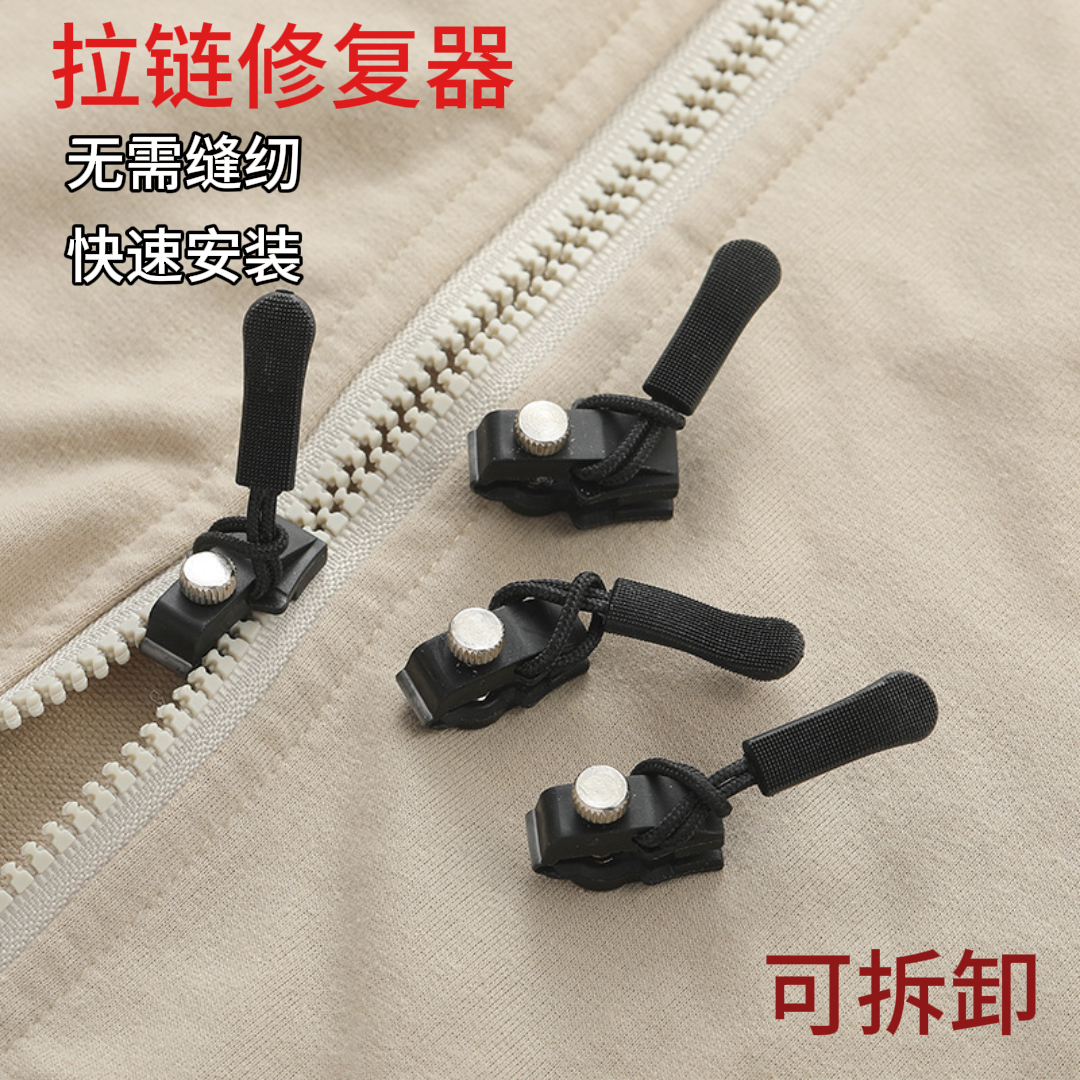 可拆卸拉链头多功能拉锁修复神器