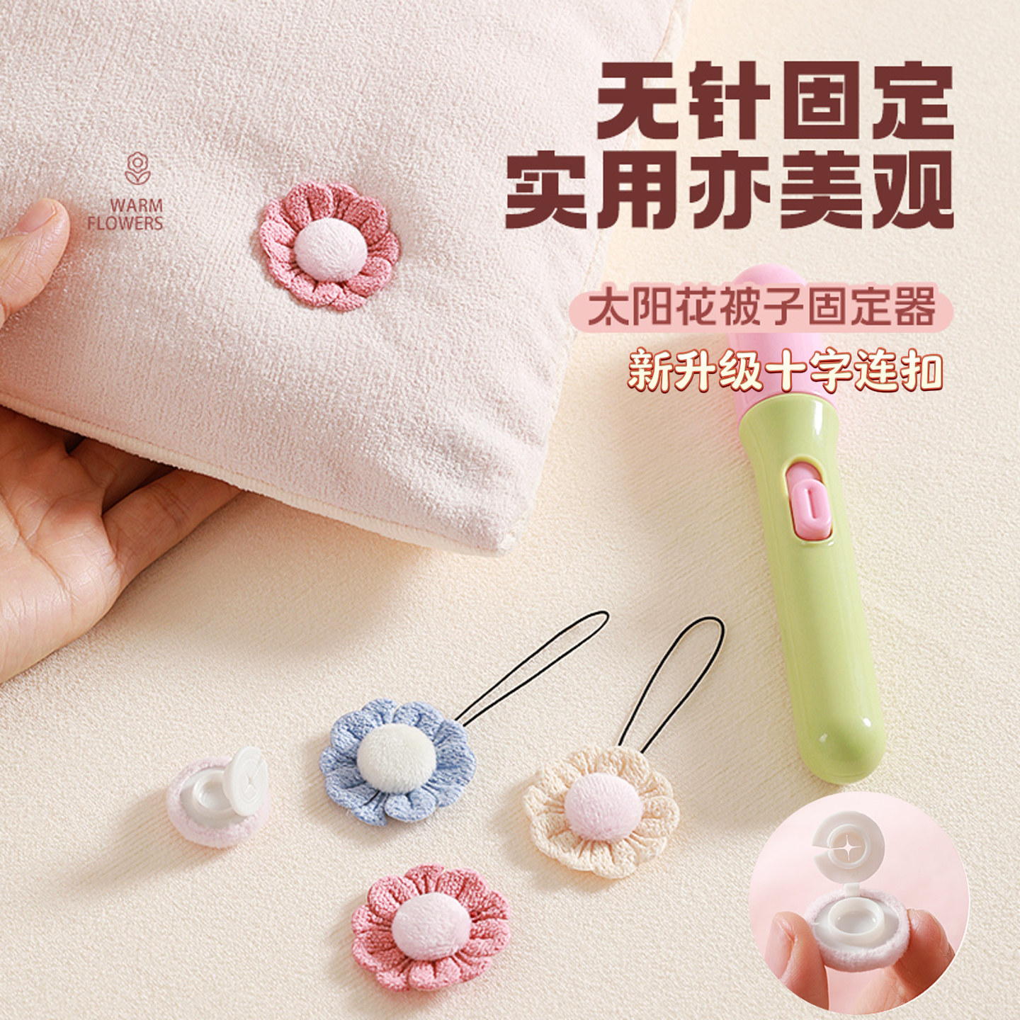 新款太阳花被子固定器安全无针