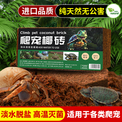 椰砖爬宠寄居蟹专用保湿温椰土