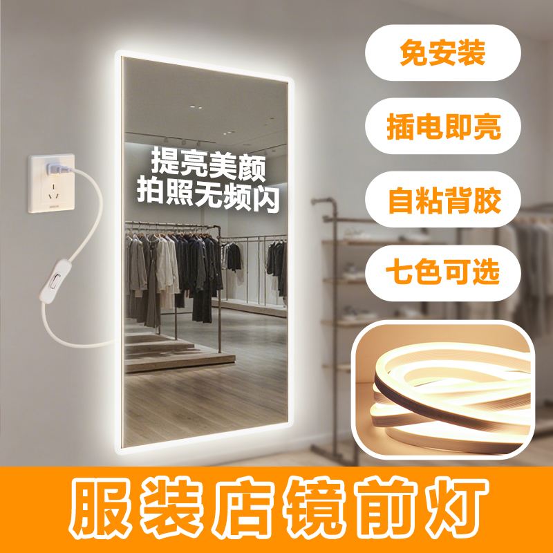 [一万+人种草]服装店镜前灯