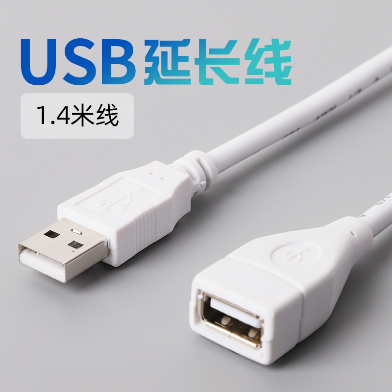 USB延长线连接线1.4米长