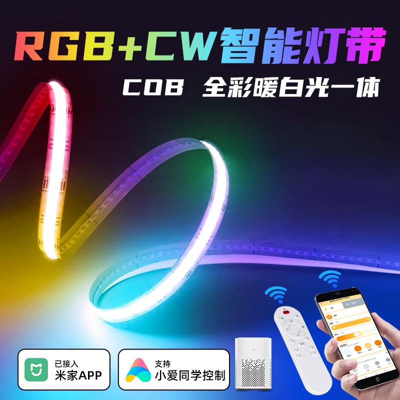 rgbcw灯带cob彩色智能七彩变色