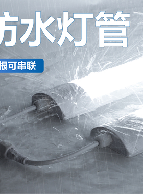 户外防水LED灯管 可串联220V日光管三防室外冷藏库浴室一体照明长