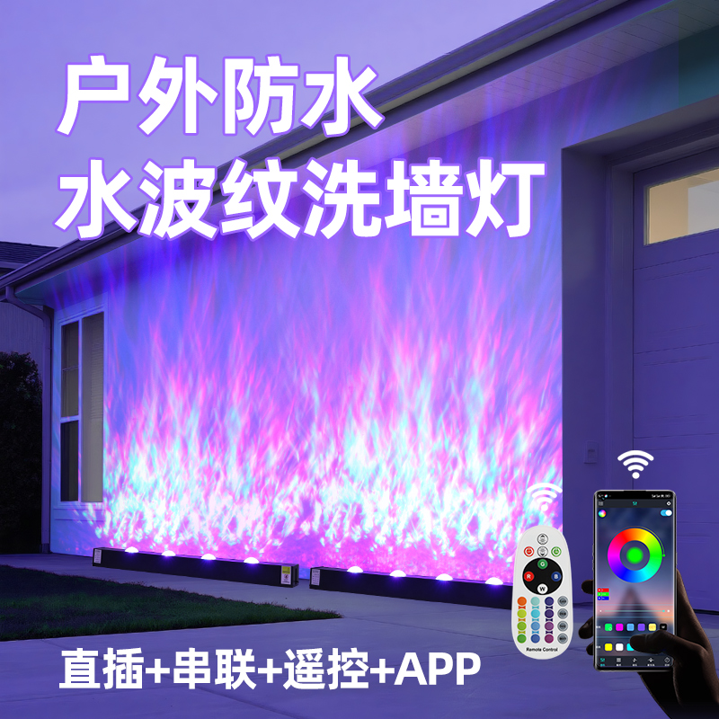 户外防水+水波纹洗墙灯