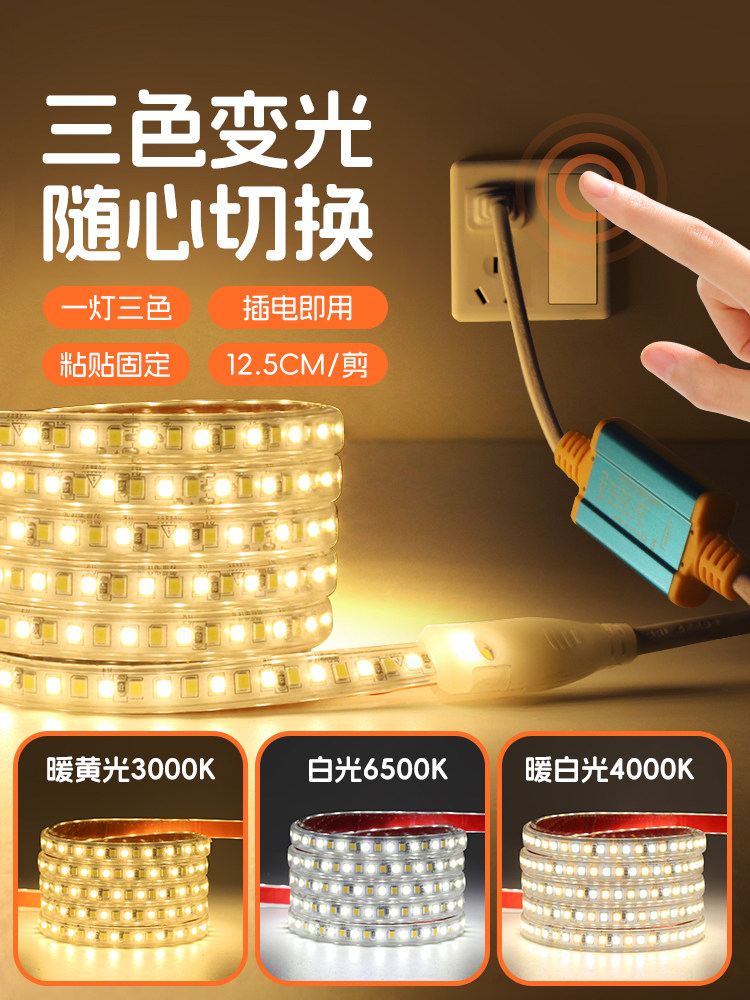 三色调光Led灯条智能客厅天花板鱼缸床头底部220V不干胶线大气柔,家装灯饰光源,室内LED灯带,淘宝优惠券,粉丝福利购,淘宝优惠卷