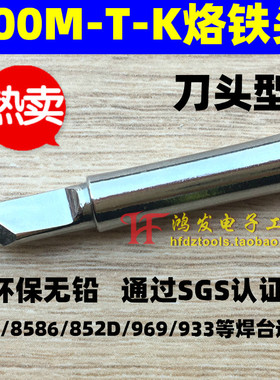 900M-T-K烙铁头 900M烙铁头 936/937/852D通用烙铁头 洛铁刀型头
