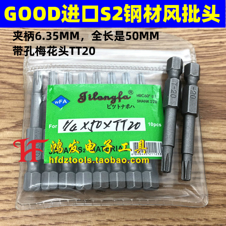 吉隆发S1/4*50*TT20带孔梅花头进口S2钢风批头气动螺丝刀头梅花咀