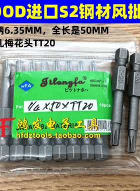 吉隆发S1/4*50*TT20带孔梅花头进口S2钢风批头气动螺丝刀头梅花咀