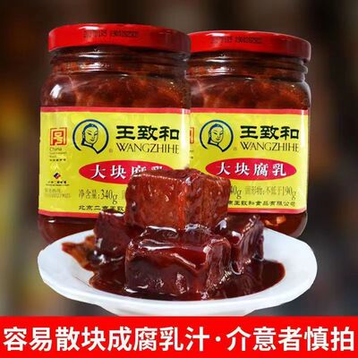 王致和大块腐乳340g/瓶