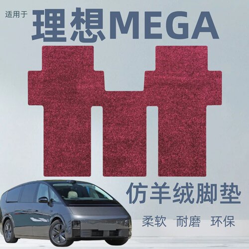 适用于理想MEGA仿羊绒汽车脚垫二排三排商务车专用上层可替换地毯