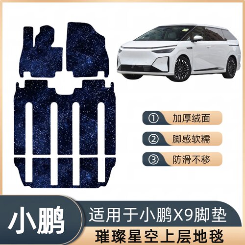 适用于小鹏X9加厚星空绒面地毯防滑不移位专车定制汽车脚垫
