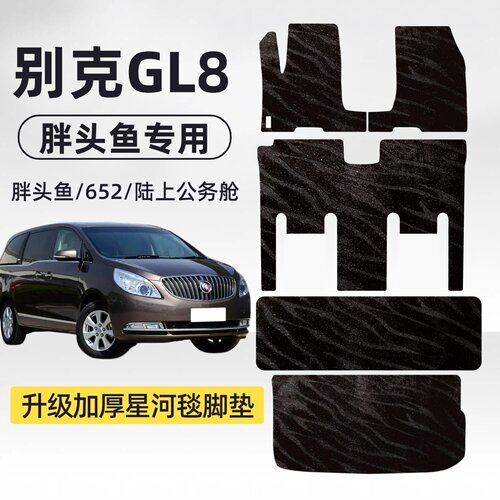 别克GL8ES脚垫25陆尊653艾维亚胖头鱼652公务舱地毯替换上层脚垫
