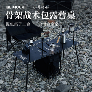 ISE MOUNT轻量便携户外骨架战术包露营桌铝合金可拆卸烧烤折叠桌
