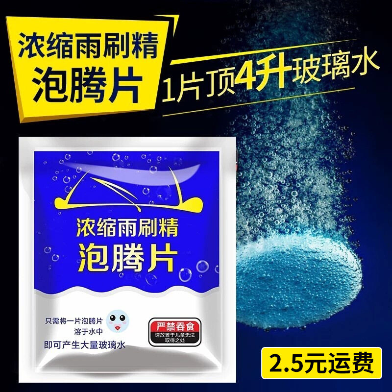车用玻璃水冬季防冻泡腾片去油膜
