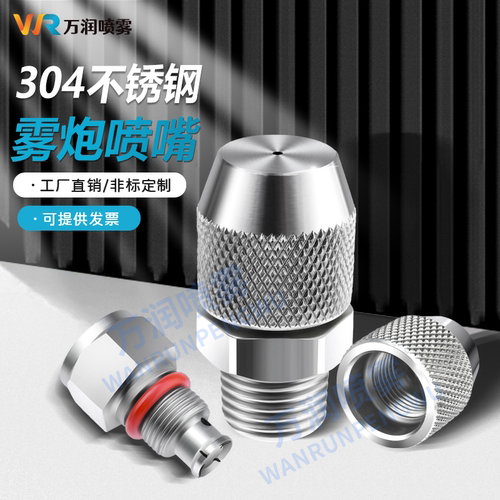304不锈钢雾炮机喷嘴可调喷头