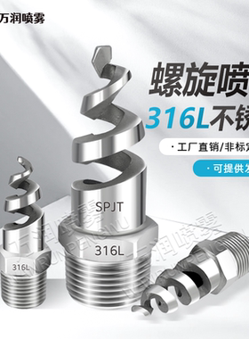 316L螺旋喷嘴 SPJT不锈钢螺纹喷头消防工业喷淋脱硫除尘防堵塞4分