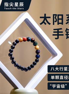 【行星手链】创意虎眼石手链太阳系时尚配饰手串星空礼物8mm