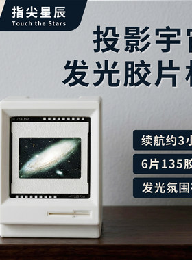 投影宇宙磁吸发光胶片机