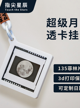 【透卡挂件】超级月亮&月全食透卡钥匙扣挂件 当天的月亮up主原创