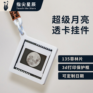 【透卡挂件】超级月亮&月全食透卡钥匙扣挂件 当天的月亮up主原创