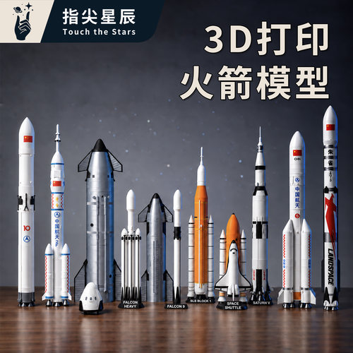 SpaceX火箭航天3D打印模型