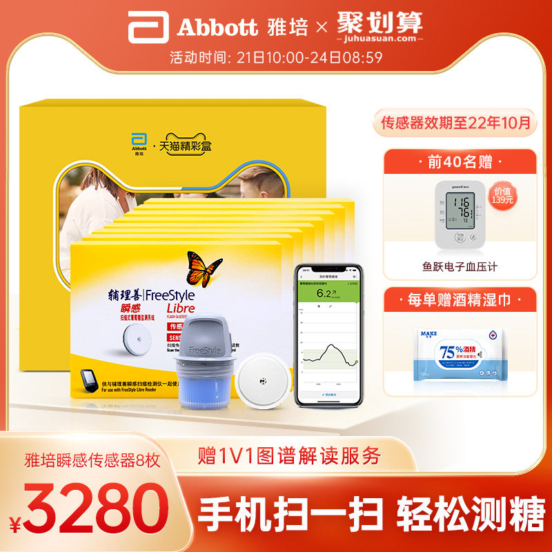 雅培瞬感血糖仪 动态家用免采血血糖测试仪手机测糖探头传感器8枚