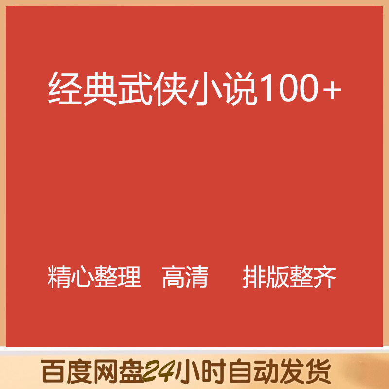 经典武侠小说集100+（拍1发6，随机赠送本店其他6件商品）