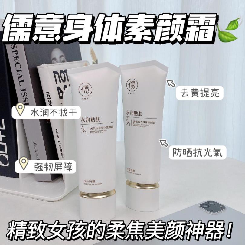 儒意身体素颜霜脸部全身防水隔离遮瑕三合一美白裸妆身体乳男女士