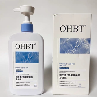 OHBT维生素E熊果苷美肌身体乳保湿 滋润秋冬干燥止痒留香润肤乳