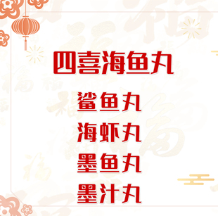 四喜海鱼丸火锅丸料烫火锅打边炉火锅丸子