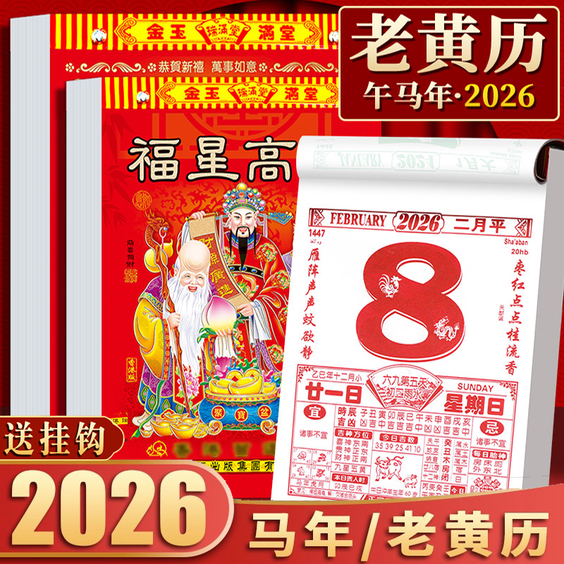 日历2026年新款老式黄历万年历