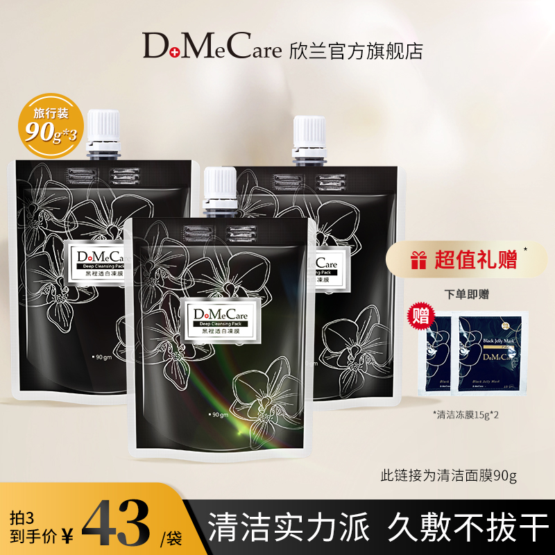 DMC欣兰冻膜去黑头粉刺涂抹式深层清洁面膜泥清洁毛孔旗舰店官网