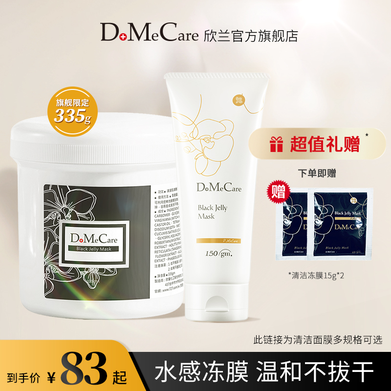DMC欣兰冻膜深层清洁面膜去黑头粉刺涂抹式毛孔泥膜果冻旗舰店女