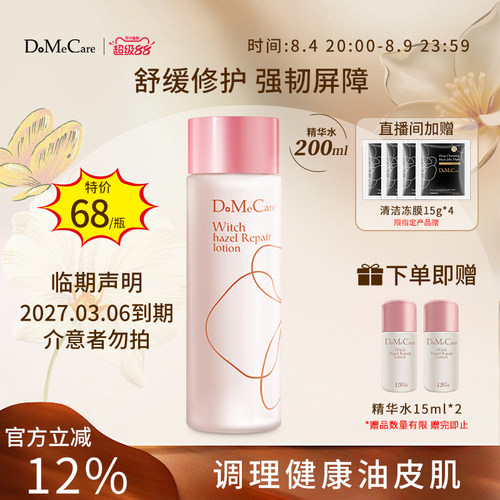 【临期】欣兰修护精华水控油保湿