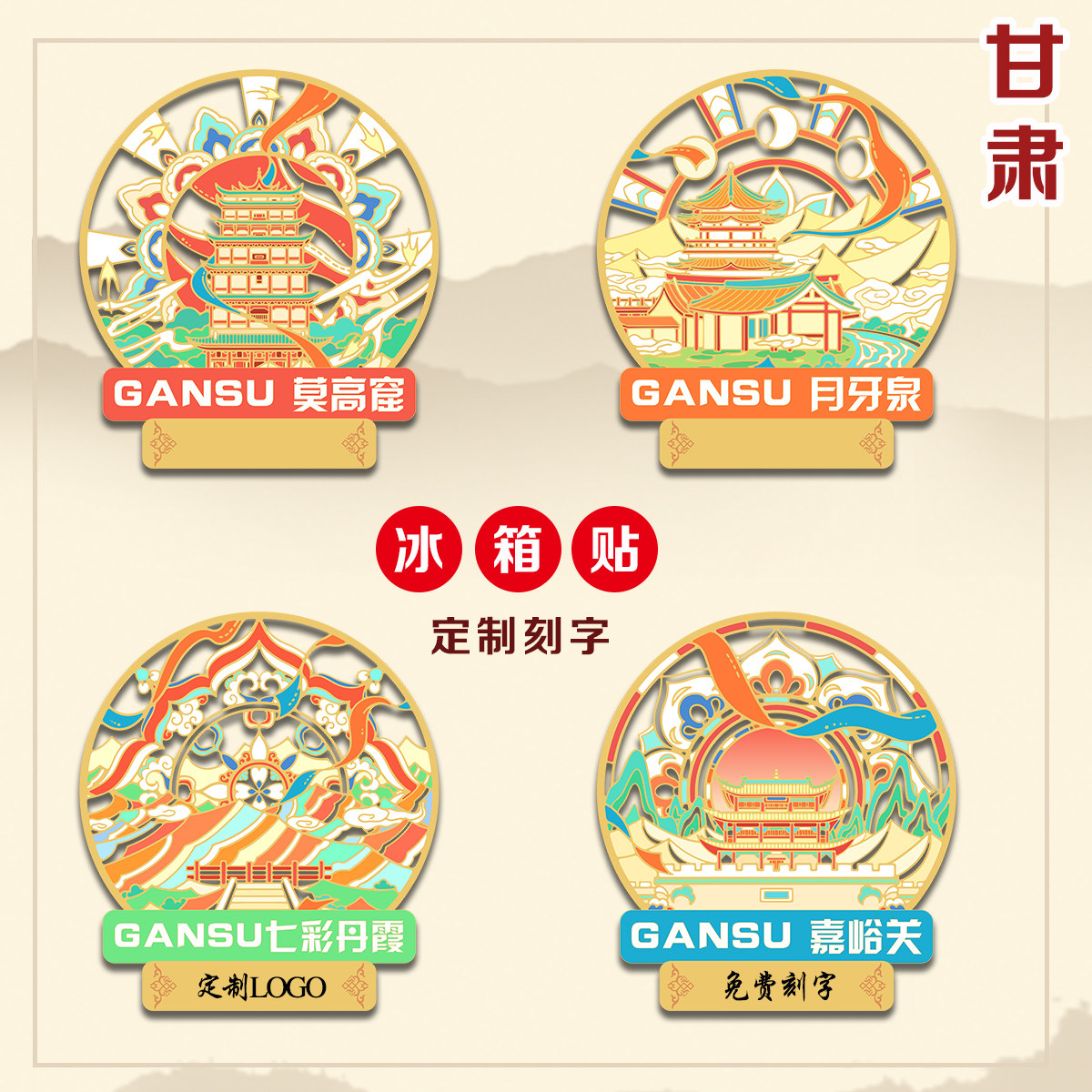 （有版权）莫高窟甘肃金属冰箱贴月牙泉嘉峪关文创旅游景点定刻字