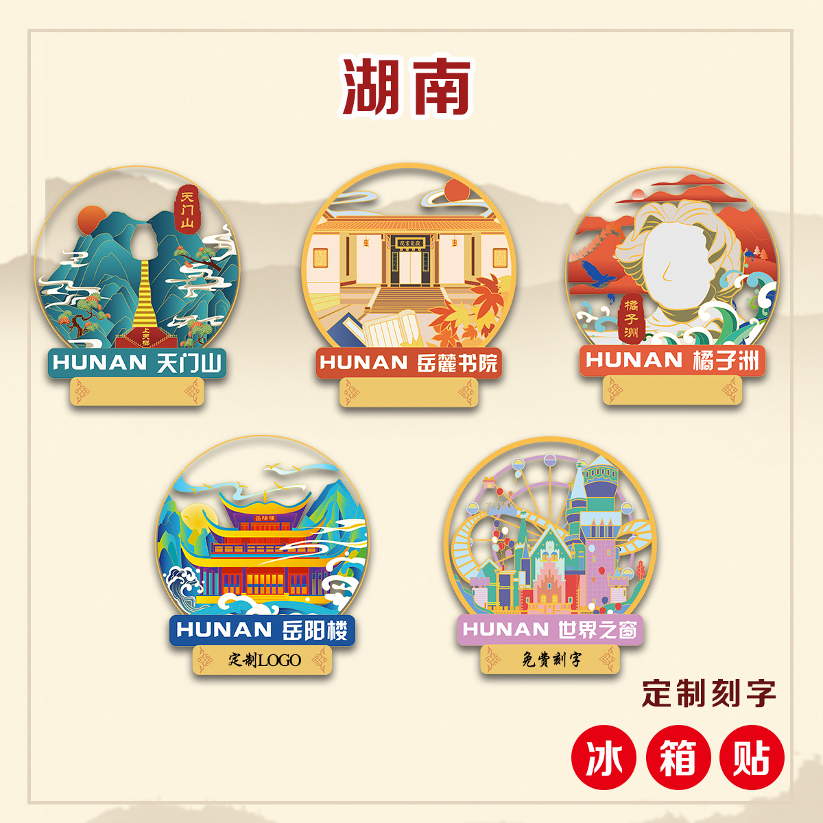 （有版权）橘子洲湖南金属冰箱贴天门山岳麓书院岳阳楼文创定刻字