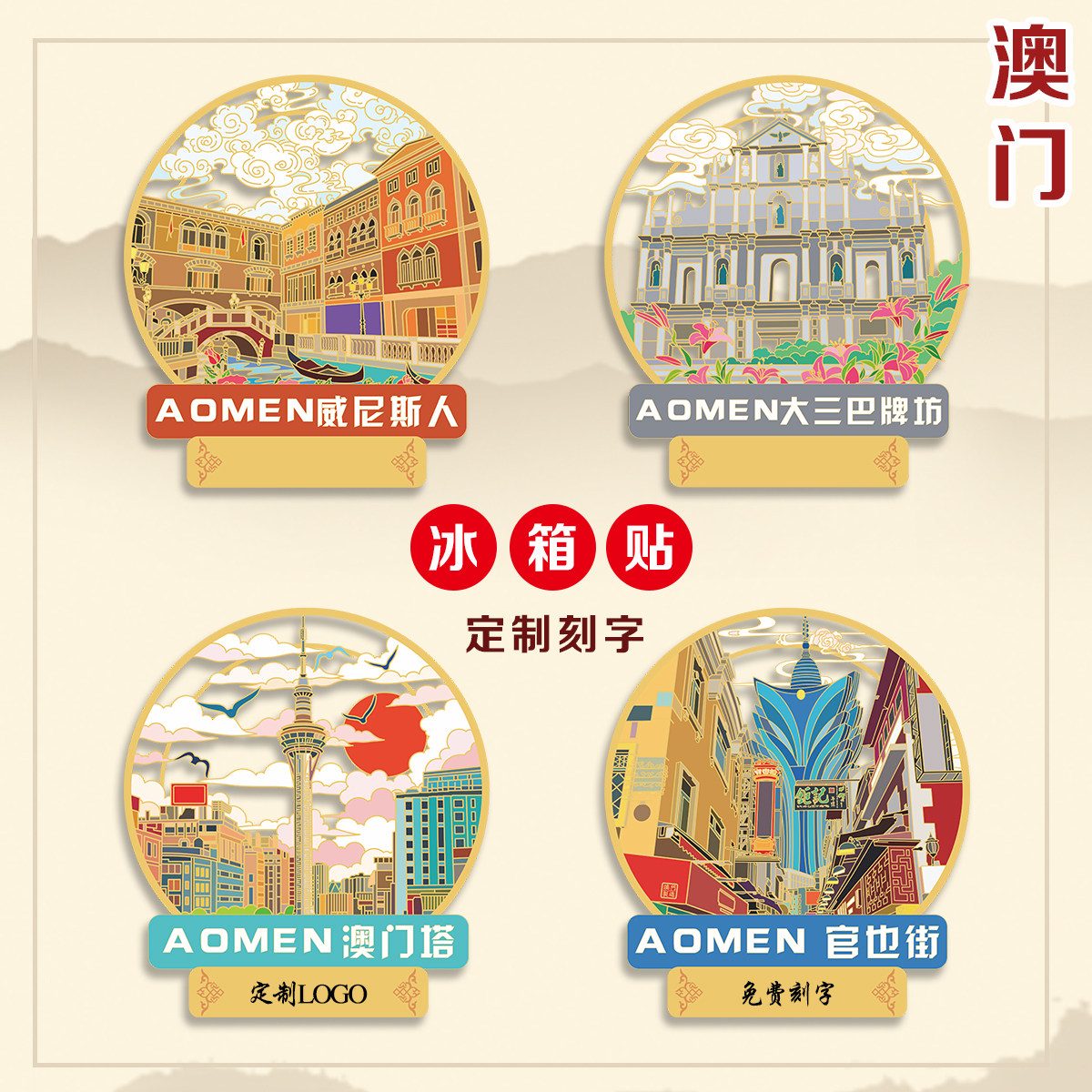 （有版权）澳门塔澳门金属冰箱贴大三巴牌坊官也街文创旅游纪念品