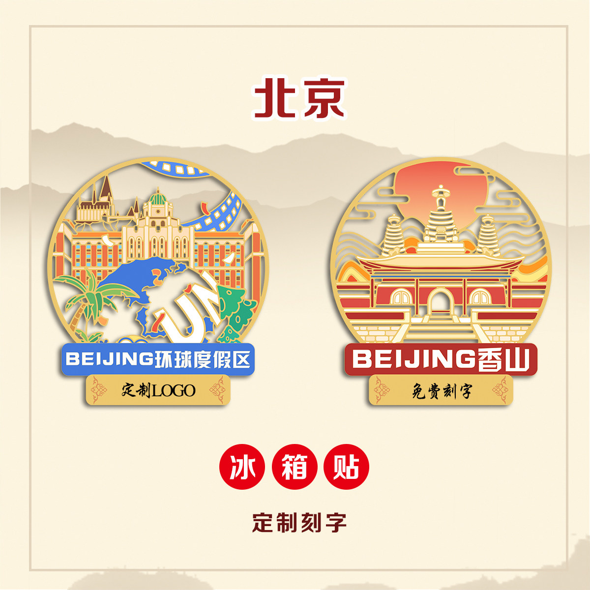 （有版权）北京环球文创金属冰箱贴香山恭王府定刻字国风旅游礼品