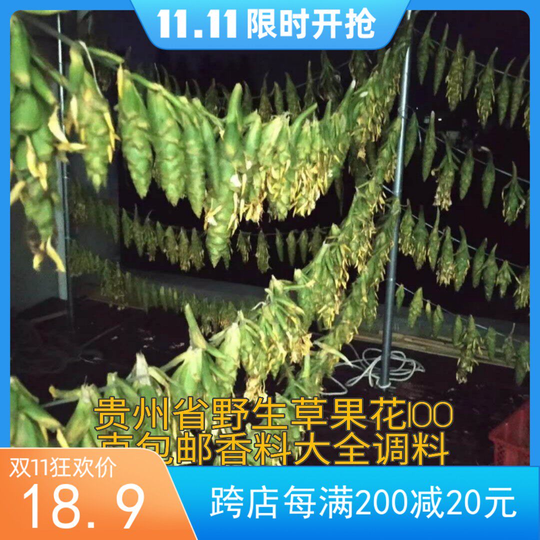 贵州野生草果花正宗农家太阳晾晒干新鲜货药材100克包邮
