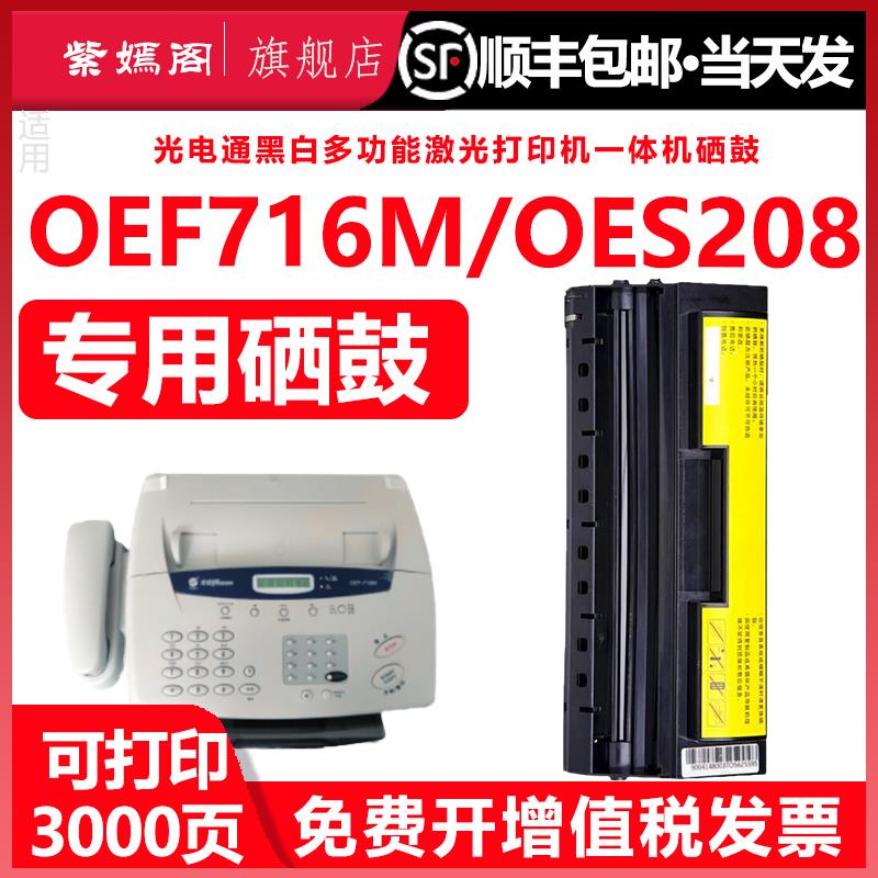 OEF-716M硒鼓适用光电通PT-800R3墨盒UF-8585B激光打印机碳粉盒oe