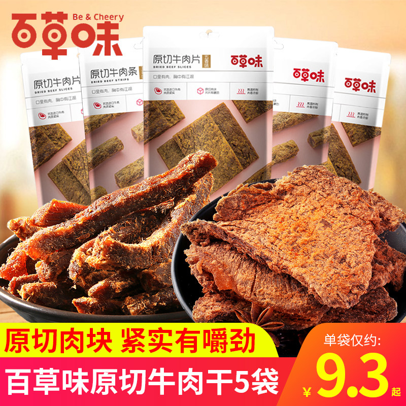百草味牛肉条牛肉片香辣五香牛肉干零食手撕肉食熟食即食休闲小吃