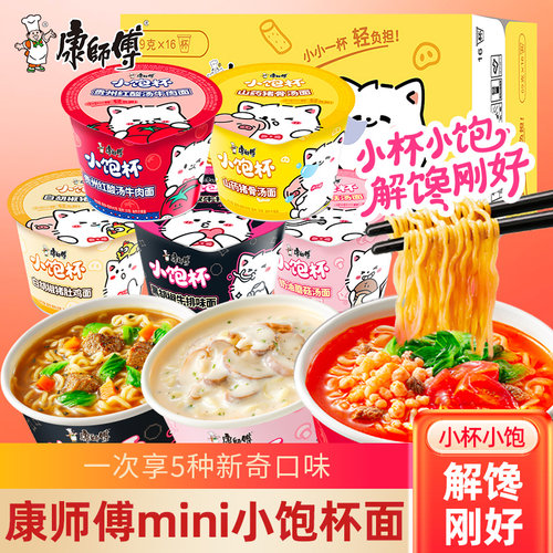 康师傅小饱杯方便面16杯整箱批发迷你桶奶油蘑菇汤碗泡面速食夜宵