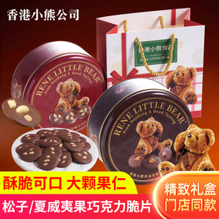 香港小熊巧克力脆片夏威夷果松子可可味饼干零食中秋节送礼品礼盒