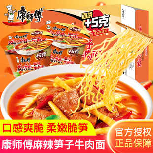 康师傅麻辣笋子牛肉面桶装整箱方便面速食泡面宿舍早餐夜宵代餐
