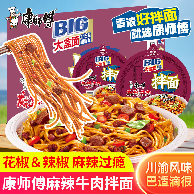康师傅麻辣牛肉拌面盒装方便面牛肉面免煮速食冲泡宿舍整箱夜宵