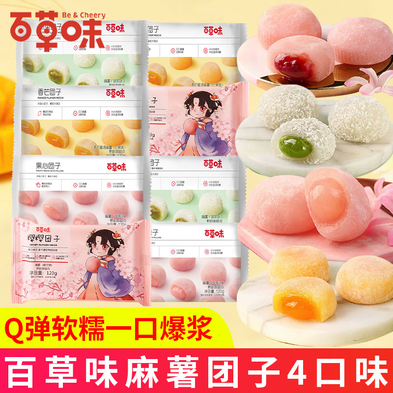 百草味网红雪媚娘团子爆浆糯米滋干吃汤圆樱饼软糯福团抹茶麻薯