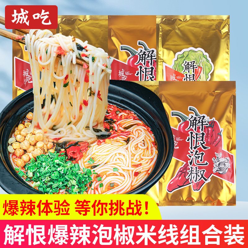 重庆城吃解恨泡椒米线6袋装爆辣米线粉丝方便速食食品夜宵代餐