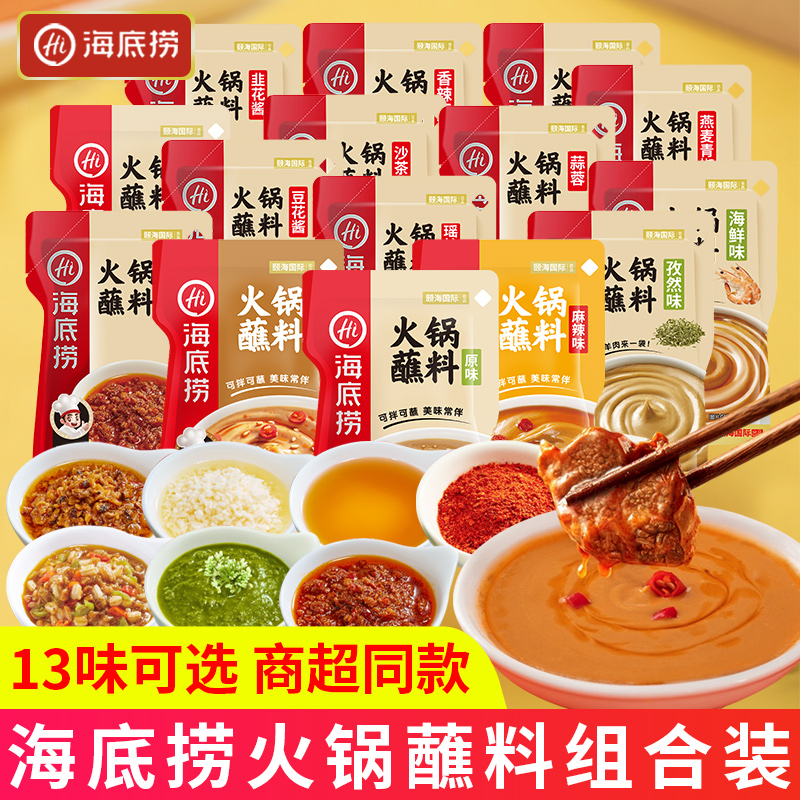 海底捞火锅蘸料香辣麻辣原味芝麻花生酱小包装麻酱料干碟蘸调味料