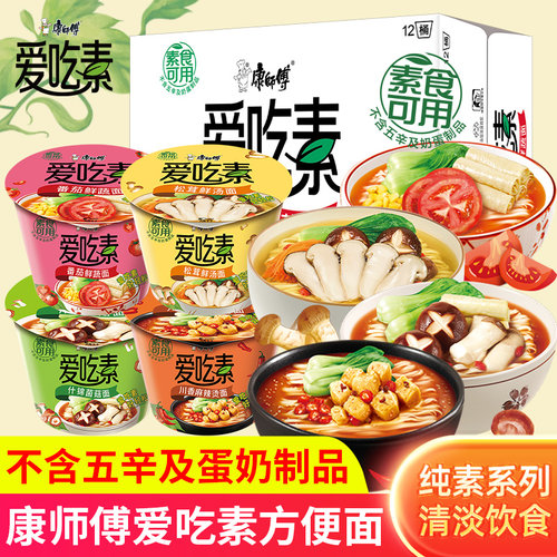 康师傅爱吃素方便面桶装整箱速食什锦菌菇番茄素食泡面夜宵早餐