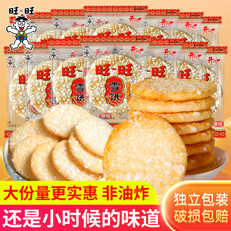 旺旺雪饼散装批发饼干独立小包旺仔仙贝儿童休闲怀旧零食品小吃